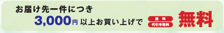 2025年6月1日～7月末日まで　3,000円（税込）以上お買い上げで送料・代引手数料が無料！！